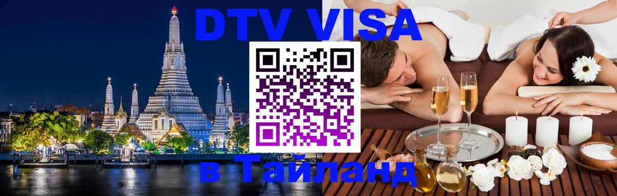 DTV Visa Тайланд купить Тамбов 