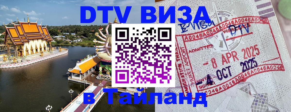 DTV Виза в Тайланд для россиян 